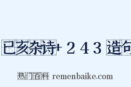 已亥杂诗+243造句是什么意思的图片